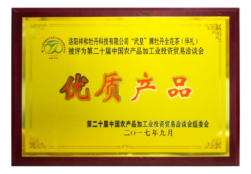 2017農(nóng)洽會全花茶優(yōu)質(zhì)產(chǎn)品獎(jiǎng)--獎(jiǎng)牌