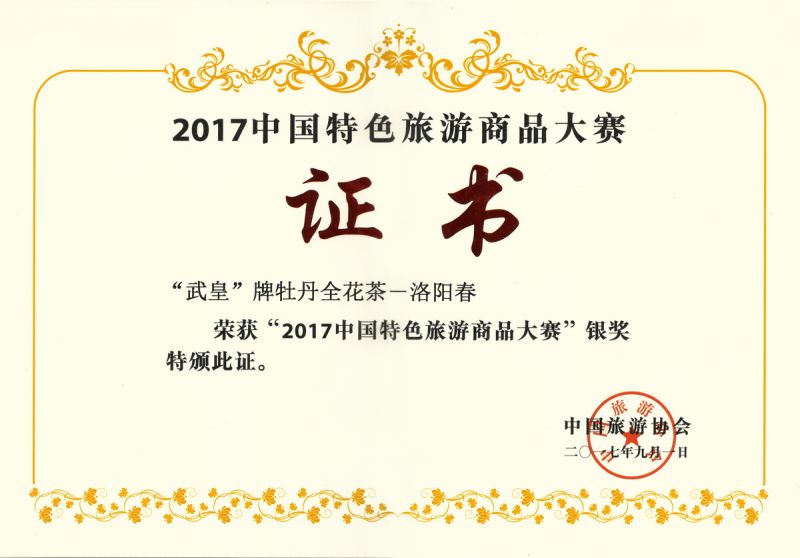 2017中國特色旅游商品大賽銀獎(jiǎng)-洛陽春